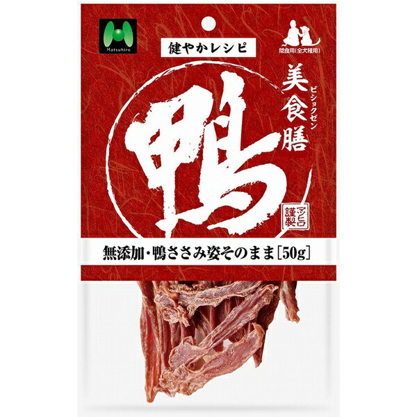 Rakuten - マツヒロ 美食膳 無添加 鴨ささみ姿そのまま 50g