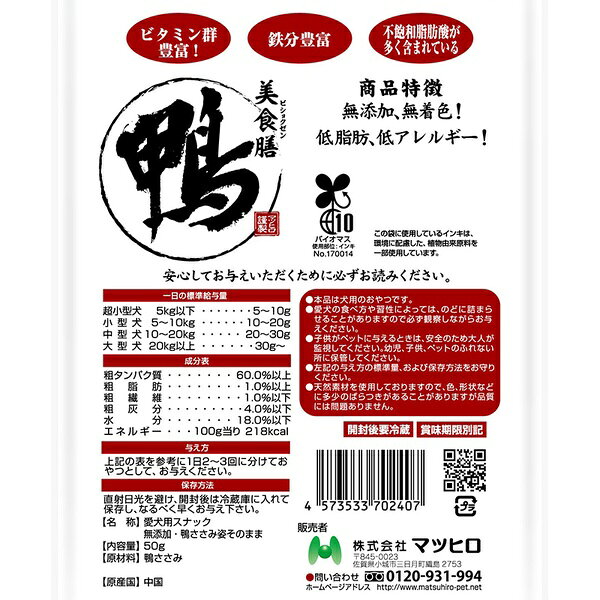 【10個セット】 マツヒロ 美食膳 無添加 鴨ささみ姿そのまま 50g