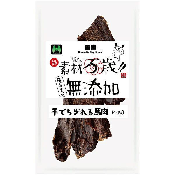 【9個セット】 マツヒロ 馬肉ジャーキー 犬用おやつ スナック ドッグフード 間食 ...