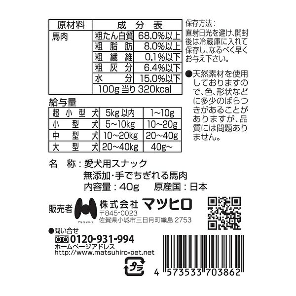 【9個セット】 マツヒロ 馬肉ジャーキー 犬用おやつ スナック ドッグフード 間食 ...