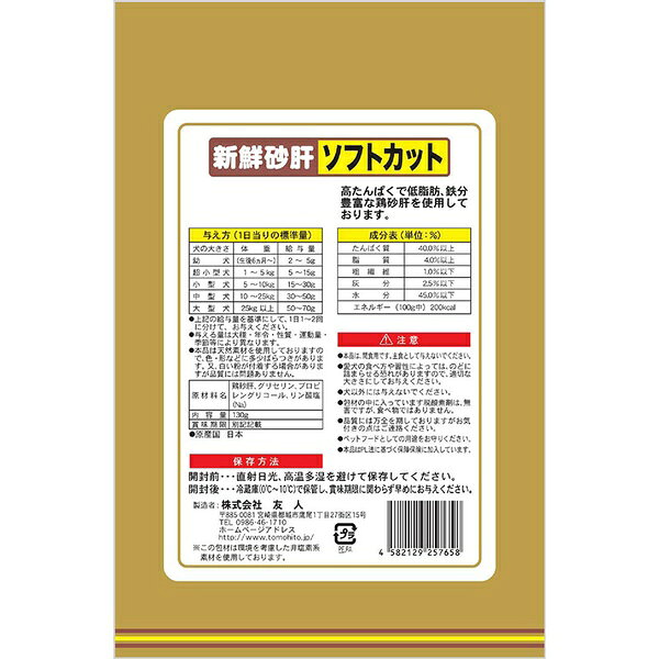 【3個セット】 友人 新鮮砂肝 ソフトカット 130g