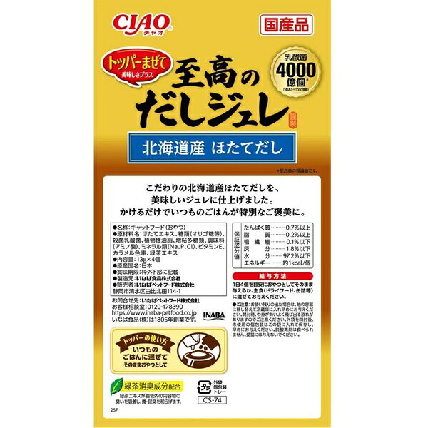 ウルマックス 楽天市場店のいなばペットフード CIAO 至高のだしジュレ 北海道産 ほたてだし13g×4個｜アングル3