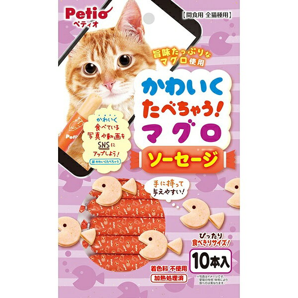 【10個セット】 ペティオ かわいくたべちゃう！ マグロソーセージ 10本入