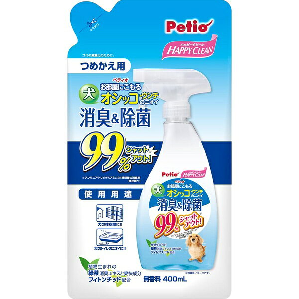 アンモニア・トリメチルアミンの24時間後の消臭率99%シャットアウト。ワンちゃんの気になるニオイも、植物生まれの緑茶エキスとフィトンチッドで99%シャットアウト！詰め替え用。・材質：フラボノイド、フィトンチッド、除菌剤、安定剤