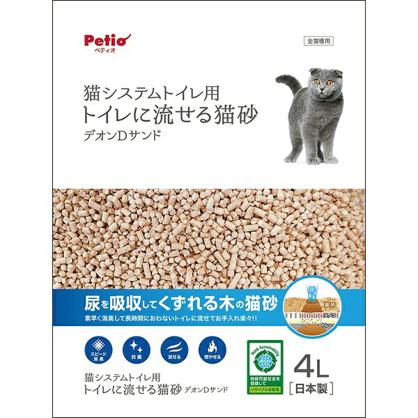 【3個セット】 ペティオ システムトイレ専用 トイレに流せる猫砂 デオンDサンド 4L