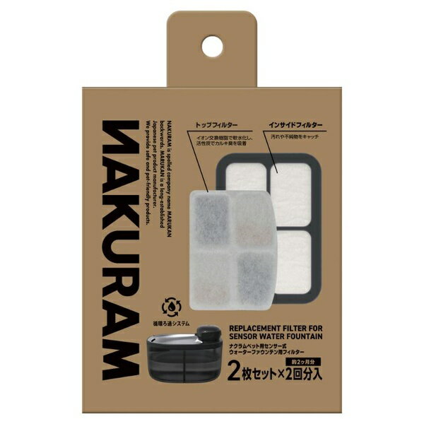 マルカン ナクラムペット用センサー式ウォーターファウンテン用フィルター 2セット