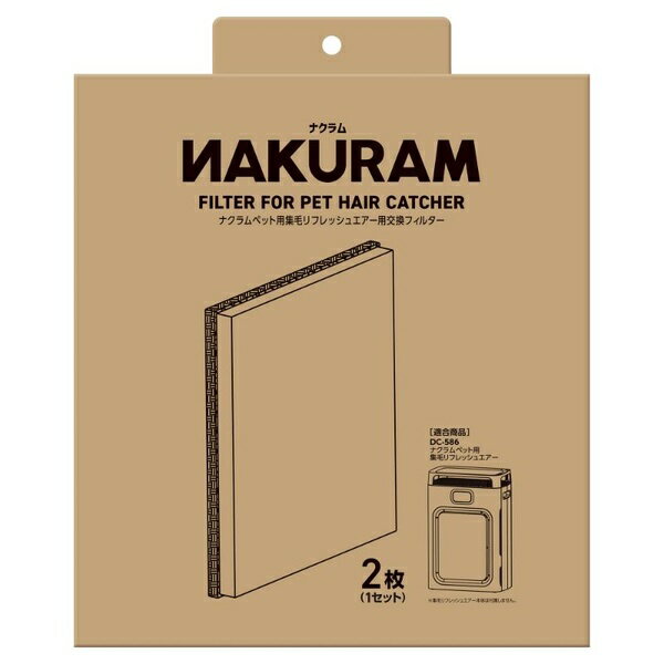 【6個セット】 マルカン ナクラム ペット用集毛リフレッシュエアー用交換フィルター 2枚