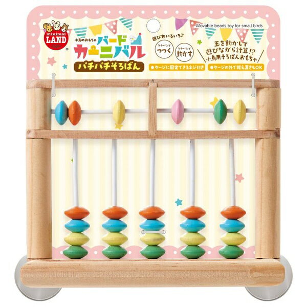【10個セット】 マルカン バードカーニバル パチパチそろばん