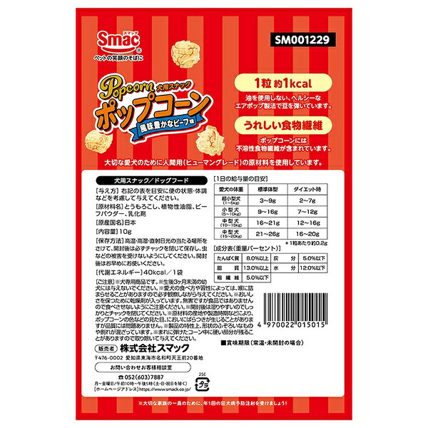 【3個セット】 スマック ポップコーン 風味豊かなビーフ味 10g