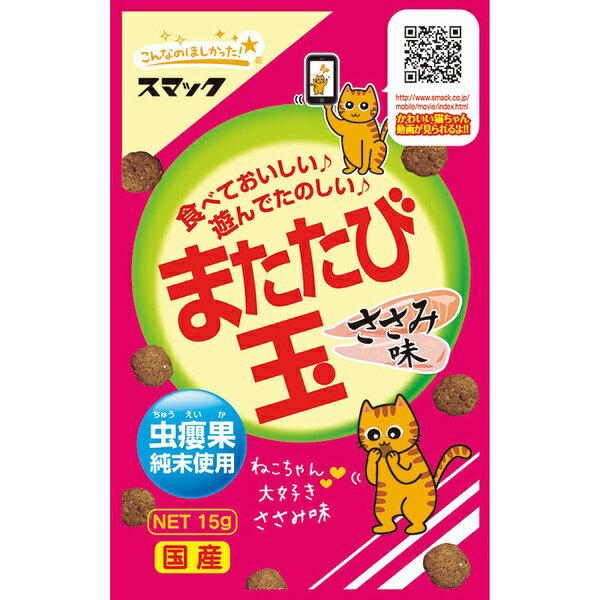 スマック またたび玉 ささみ味 15g