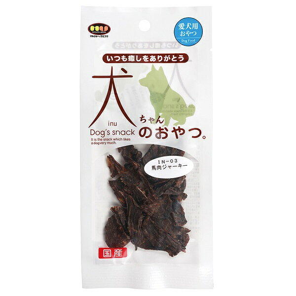 【3個セット】 マルジョー＆ウエフク 犬ちゃんおやつ。国産馬肉ジャーキー 9g