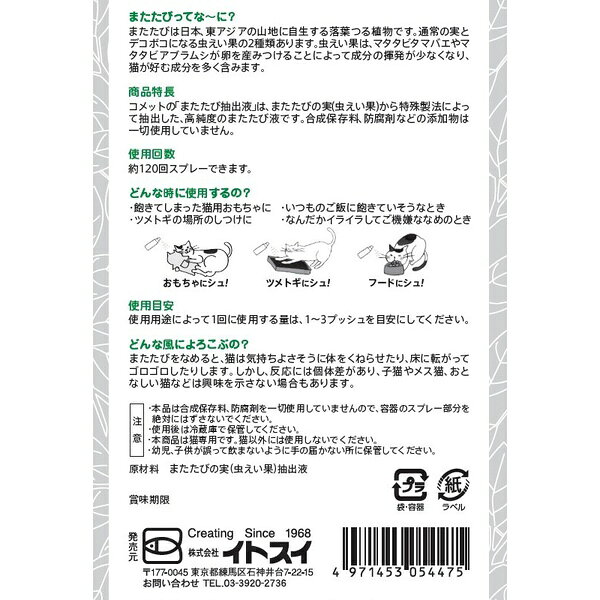 ウルマックス 楽天市場店のイトスイ コメット またたび抽出液 スプレータイプ 20ml｜アングル2