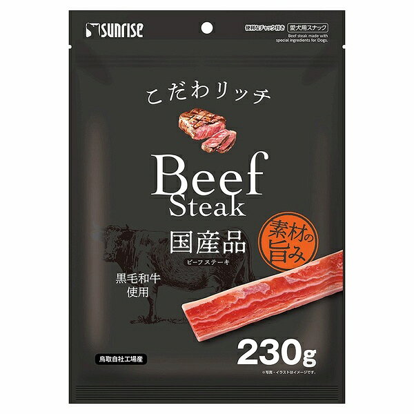 【10個セット】 マルカン サンライズ こだわリッチ ビーフステーキ 230g