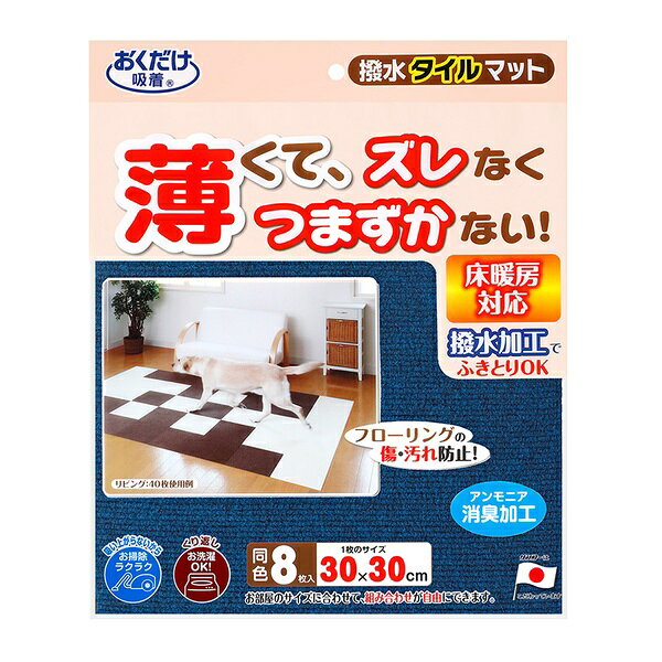 【6個セット】 サンコー 撥水タイルマット 8枚入 ネイビー