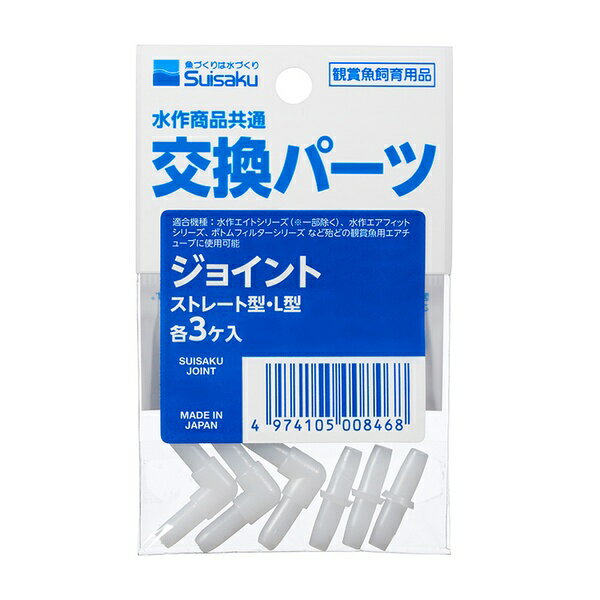 エアリフト式フィルター用交換パーツ水作エイトシリーズ用交換ジョイントです。ストレートジョイント3個入り・L型ジョイント3個入り。【適合機種】水作エイトシリーズ(一部除く)、水作エアフィットシリーズ、水作ボトムフィルターシリーズ※ほとんどの観賞魚用エアチューブに使用可能PP