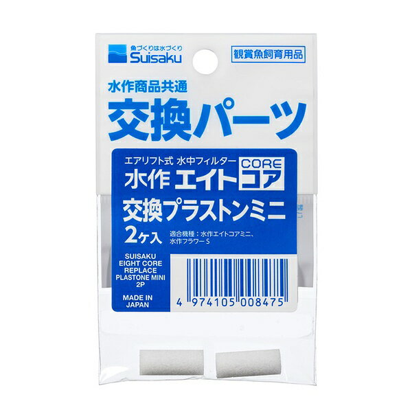 交換パーツ水作エイトシリーズ用交換プラストンミニです。【適合機種】水作スリムエイトミニ、水作エイトコアミニ、水作フラワーS、水作パネルフィルターなどPP