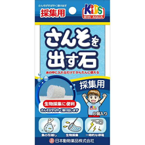 水槽に入れるだけでOK水中に入れると酸素を発生させる石です。「採取用」は約12時間酸素を発生し、フィールドで採集した生物を家に持ち帰るのに最適です。［使用方法］・使用目安：水量約1Lに対して、本品1〜3個を入れてください。水量約2Lに対して、本品4〜6個を入れてください。※水中に溶け込む酸素の量は水温によって異なります。気温が高い時期は水中に溶け込む酸素の量が少なくなりますので、ご注意ください。※さんそを出す石を入れる際は、魚の大きさ、尾数、種類によって異なります。※魚が水面で口をパクパク(鼻上げ)したら、本品を数個追加してください。※本品は使用中に溶けて小さくなることはありません。12〜24時間を目安に交換してください。※本品は約12〜24時間酸素を発生しますが、使用環境などにより、その前に酸素の発生が終了することがあります。株式会社 ニチドウ