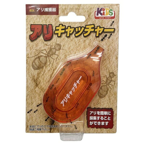 アリを簡単捕獲！生きているアリを簡単に採取する為のアイテムです。［使用方法］シロップやハチミツなど甘い香りのするものを、ティッシュや綿に染み込ませ、軽くしぼってから本体中央部に入れます。公園などアリの巣がある近くに置き、セット完了です。アリが入ったことを確かめてから、本品の入口あたりを持って、アリ飼育セットの容器や他のアリケースに移します。アリは入れすぎないようにご注意下さい。アリ飼育セットの容器の場合、大きいアリで10匹程、小さいアリで20匹程が最適です。ポリエチレン(PE)