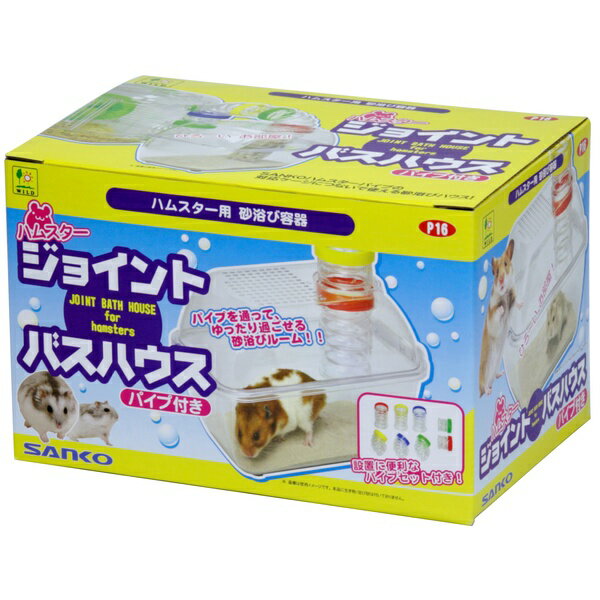 【10個セット】 三晃商会 ハムスター ジョイントバスハウス