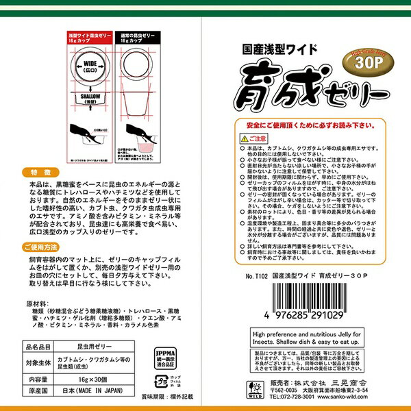 三晃商会 国産 浅型ワイド育成ゼリー 16g×30個