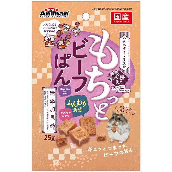 ドギーマンハヤシ 無添加良品 ハムスター・リスのもちっとビーフぱん 25g