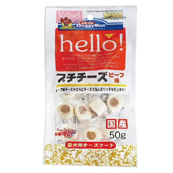 【6個セット】 ドギーマンハヤシ heLLo！プチチーズ ビーフ味 50g