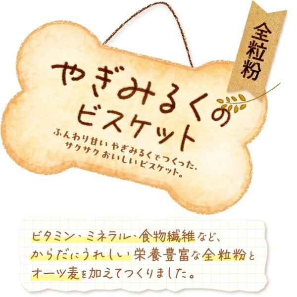 ウルマックス 楽天市場店の【10個セット】 ドギーマンハヤシ やぎみるくのビスケット 全粒粉 140g｜アングル3
