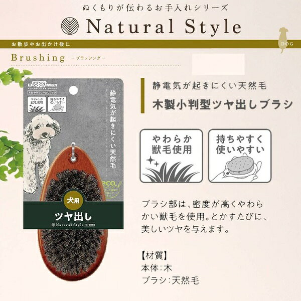 【10個セット】 ドギーマンハヤシ Natural Style forDog 木製小判型ツヤ出しブラシ
