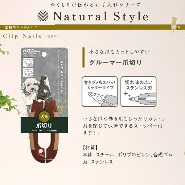 ドギーマンハヤシ Natural Style forDog グルーマー爪切り