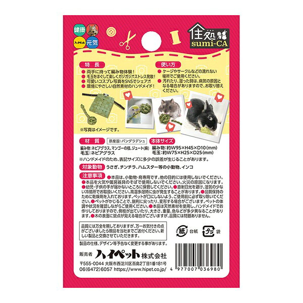 ハイペット 住処sumi-CA ごっこ遊び編み物セット3個入り 3
