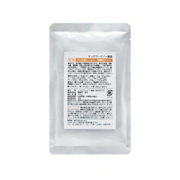 【10個セット】 わんわん プロ仕様レトルト胸肉ミンチ 80g