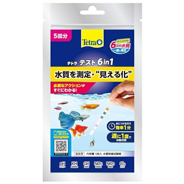 1枚で6項目を同時測定できる淡水用水質検査試験紙。約60秒で簡単測定できます。【セット内容】●水質検査試験紙 × 3個●1個の入数：5枚【特徴】●pH、総硬度(GH)、炭酸塩硬度(KH)、亜硝酸塩(NO2)、硝酸塩(NO3)、塩素(Cl2)の6項目を同時測定●水に浸して約60秒で測定完了●カラーチャート付きで結果を見やすく判定●デジタルアプリ「テトラ水質テスト」でスマホのカメラが試験紙と色紙を比較【仕様】材質紙、プラスチック入数5枚重量21g【使用場所】●淡水水槽の日常的な水質管理　●水換えのタイミング確認【ご注意】●KH（炭酸塩硬度）が0〜3°の緩衝作用の低い飼育水では、pH値が正しく測定できないことがあります●試薬の付着したパット部を指で触らないでください●試験紙を流水にさらさないでください●直射日光、高温多湿を避けて冷暗所に保管してください●飼育水の日常的なチェックに適していますが、精密な分析には専用機器をご使用ください●乳幼児や認知症の方の手の届くところには置かないでください1枚で6項目を同時測定できる淡水用水質検査試験紙。約60秒で簡単測定できます。入数：5枚　重量：21g3個セットでお届け。淡水水槽の日常的な水質管理、水換えのタイミング確認などに。