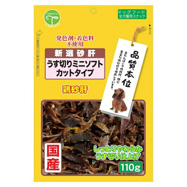 友人 新選砂肝鶏砂肝うす切りミニソフト 110g