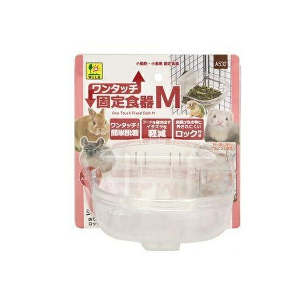 【6個セット】 三晃商会 ワンタッチ固定食器 M
