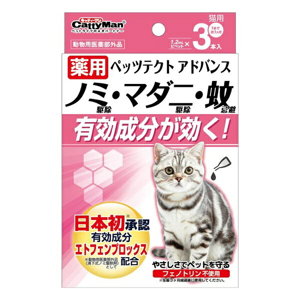 【3個セット】 キャティーマン 薬用 ペッツテクト アドバンス 猫用 3本入 ノミ マダニ 蚊 対策