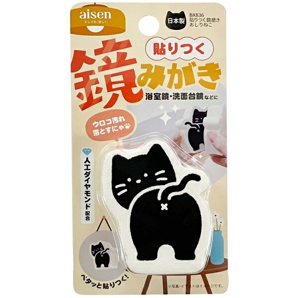 アイセン BX836 貼りつく鏡磨き おしりねこ