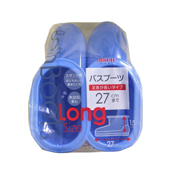 【5個セット】 アイセン BB063 ロング バスブーツ ブルー ランドリーバスブーツ お風呂ブーツ aisen