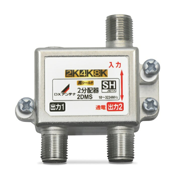 既存の2K放送から4K・8K(3224MHz)放送まで対応した製品です。テレビやレコーダーなどを増設する時に便利で、ノイズに強い2分配器。出力1端子・入力間通電式。■出力1端子・入力端子間通電形2分配器。テレビの電波を2つに分けます ■2K4K8K(〜3224MHz)に対応。従来の2K放送のテレビでも使用できます。 ■ダイカスト製高シールド構造。外部雑音を排除します ■ケーブルテレビでも使用できます。 ■ポリ袋入りフラップ仕様■周波数帯域：10〜3224MHz 2K4K8K放送対応 ■仕様：屋内用 2分配器 ■入出力端子：F型端子 ■通電機能：1端子通電形 ■構造：亜鉛ダイカスト ■外形寸法：49×49×16.5mm ■質量：0.04kg
