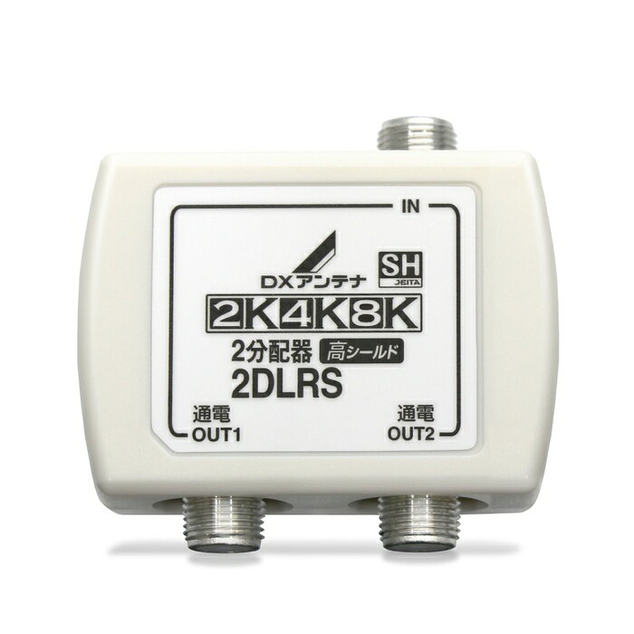 既存の2K放送から4K・8K(3224MHz)放送まで対応した製品です。テレビやレコーダーなどを増設する時に便利で、ノイズに強く、スッキリしたデザインの2分配器。全ての出力端子から入力端子へ電源供給が可能で便利な全端子通電式。■全端子通電形2分配器。テレビの電波を2つに分けます ■2K4K8K(〜3224MHz)に対応。従来の2K放送のテレビでも使用できます。 ■プラグ部分は金メッキ採用・シールド構造。接触不良を防ぎ外部雑音を排除します ■ケーブルテレビでも使用できます。 ■JEITA スーパーハイビジョン(SH)マーク認定商品■周波数帯域：DC〜3224MHz 2K4K8K放送対応 ■仕様：屋内用 2分配器 ■入出力端子：F型端子 ■通電機能：全端子通電形 ■外形寸法：55×47×23mm ■質量：0.07kg ■構造：合成樹脂ケース、内部金属シールドケース