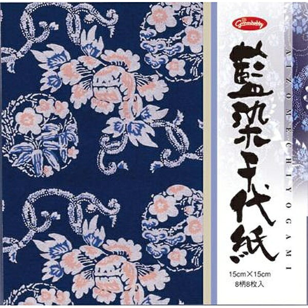 ●本格和紙による藍染千代紙。8柄8枚入りです。・パッケージサイズ：H150×W150×D3mm・内容：150mm×150mm 8柄8枚入り