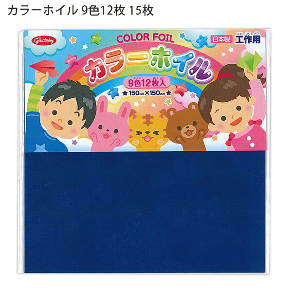【10個セット】 ショウワノート カラーホイル 150mm×150mm 9色12枚入り 工作用 231285 折り紙