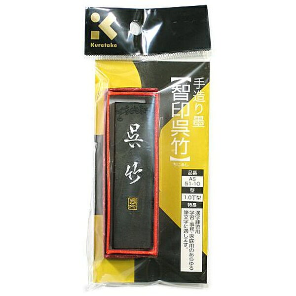 【3個セット】 呉竹 AS51-10 パック 練習用 書道 漢字 固形墨 Kuretake 習字 学習 家庭用 学校 書道用品