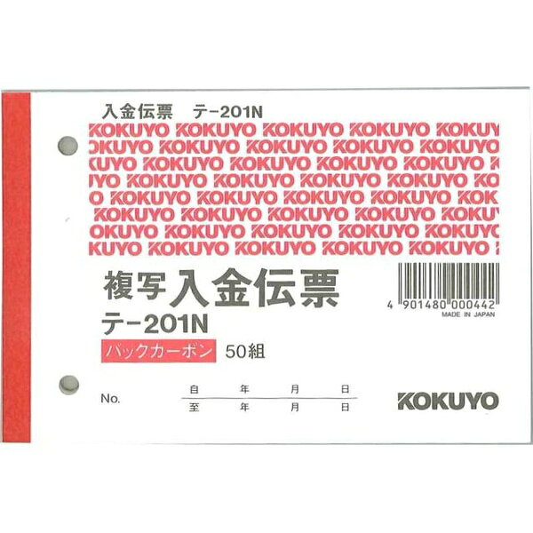 【5個セット】 コクヨ BC複写伝票 2枚複写 バックカーボン 入金伝票 B7横 2穴 60mmピッチ 50組 テ-201