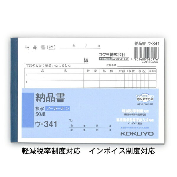軽減税率制度対応のA6ヨコ型納品書で、ノーカーボン方式により2枚複写が可能です。【セット内容】●ノーカーボン複写伝票 × 10個●1個の入数：50組【特徴】●中紙にオリジナルマイクロカプセルを採用し、2枚目以降も従来のノーカーボン紙より発色性が優れている●書くとすぐに圧力で発色するため手が汚れにくい●マイクロミシン目により軽い力でサッと切れる●全面どこに記入しても複写可能である【仕様】材質ノーカーボン紙サイズ105mm×154mm（A6ヨコ型）入数50組カラー2枚複写【使用場所】●納品業務　●販売管理　●取引内容の記録【ご注意】●本商品は10冊セット販売です●代金引換でのお支払いはできません●パッケージの微細な変更により品番末尾に「N」が付く場合があります軽減税率制度対応のA6ヨコ型納品書で、ノーカーボン方式により2枚複写が可能です。サイズ：105mm×154mm（A6ヨコ型）　入数：50組10個セットでお届け。納品業務、販売管理、取引内容の記録などに。