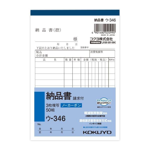 Rakuten - 【3個セット】 コクヨ NC複写簿 3枚納品書（請求書付）A6縦 10行 50組 ウ?346 軽減税率制度 適格請求書等保存方式 インボイス制度対応 伝票