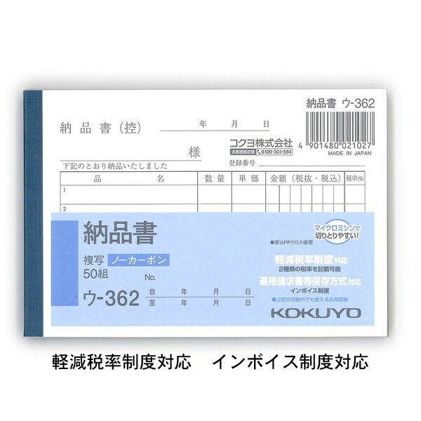 カーボン紙不要のノーカーボン複写納品書で、記入と同時に複写でき、軽減税率制度・インボイス制度に対応したB7横型の伝票。【セット内容】●ノーカーボン複写伝票 × 5個●1個の入数：1冊（50組）【特徴】●カーボン紙を使用せず記入と同時に複写可能●中紙にマイクロカプセルを使用した発色性に優れた設計●全面どこに記入しても複写可能●軽減税率・複数税率に対応した消費税欄付き●5行のシンプルなレイアウト●B7ヨコのコンパクトサイズで持ち運びやすい【仕様】材質ノーカーボン複写式（2枚複写）サイズタテ91mm×ヨコ134mm入数1冊（50組）【使用場所】●納品業務　●販売管理　●事務作業【ご注意】●商品は10冊セット単位での販売です●代金引換でのお支払いはできませんカーボン紙不要のノーカーボン複写納品書で、記入と同時に複写でき、軽減税率制度・インボイス制度に対応したB7横型の伝票。サイズ：タテ91mm×ヨコ134mm　入数：1冊（50組）5個セットでお届け。納品業務、販売管理、事務作業などに。
