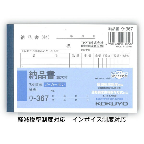 【3個セット】 コクヨ NC複写簿 3枚納品書（請求書付） B7横 5行 50組 ウ?367 軽減...