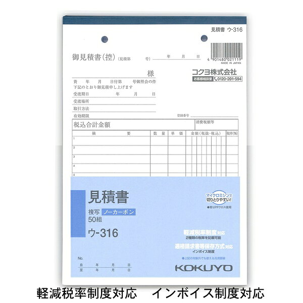 Quotations - 【6個セット】 コクヨ NC複写簿 見積書 A5縦 2穴80mm ピッチ11行 50組 ウ?316 軽減税率制度 適格請求書等保存方式 インボイス制度対応 伝票