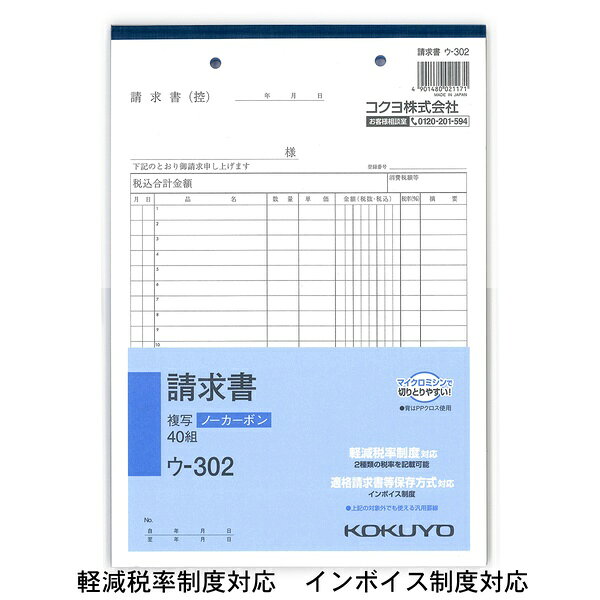 軽減税率制度に対応した、ノーカーボン複写式の請求書簿。【セット内容】●複写簿 × 3個●1個の入数：40組【特徴】●ノーカーボン複写式で、カーボン紙を使用せず記入と同時に複写が可能●オリジナルのマイクロカプセルを中紙に使用し、2枚目以降も従来品より優れた発色性●全面どこに記入しても複写可能●マイクロミシン目により軽い力でサッと切れる●小口が発色していない設計で、保管に適している●軽減税率制度に対応し、2種類の税率を記載可能【仕様】材質ノーカーボン紙サイズB5縦入数40組カラー2穴80mmピッチ20行【使用場所】●継続的な請求業務　●売掛管理　●事務所や店舗のストック【ご注意】●本商品は代金引換でのお支払いはできません●掲載画像の色彩は実際の商品及び印刷物と多少異なる場合があります軽減税率制度に対応した、ノーカーボン複写式の請求書簿。サイズ：B5縦　入数：40組3個セットでお届け。継続的な請求業務、売掛管理、事務所や店舗のストックなどに。