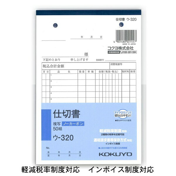 发票 - 【3個セット】 コクヨ NC複写簿 ノーカーボン 仕切書 B6タテ型 2枚複写 12行 50組 ウ?320 軽減税率制度 適格請求書等保存方式 インボイス制度対応 伝票
